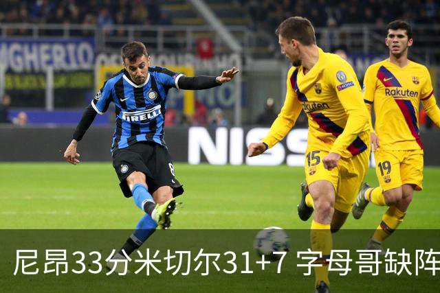 尼昂33分米切尔31+7 字母哥缺阵雄鹿惨败骑士