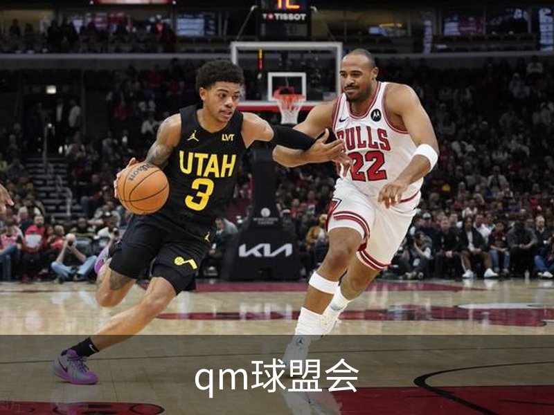 qm球盟会介绍